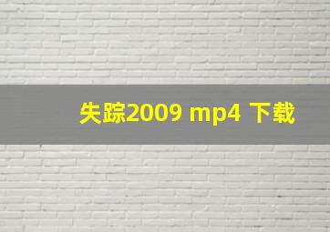 失踪2009 mp4 下载